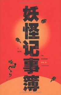 妖怪记事簿 - 敦煌