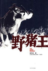 野猪王 - 胡冬林