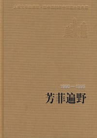芳菲遍野