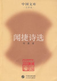 闻捷诗选 - 闻捷