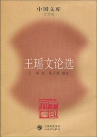 书籍 王瑶文论选的封面