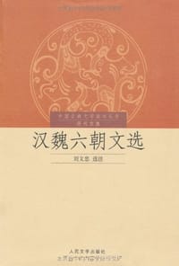 书籍 汉魏六朝文选的封面