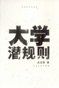 大学潜规则