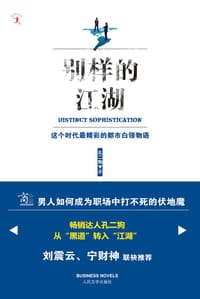 书籍 别样的江湖的封面