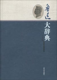 鲁迅大辞典 - 《鲁迅大辞典》编委会 编