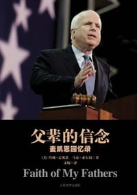 父辈的信念 - （美）约翰·麦凯恩（John Sidney McCain）, （美）马克·索尔特（Mark salter）