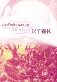 影子森林 - [英]迈特·海格
