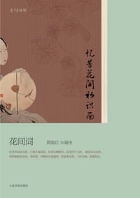 忆昔花间初识面 - 陈如江 编注
