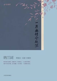 一片幽情冷处浓 - 陈如江 汪政 编注