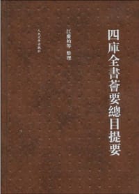 四库全书荟要总目提要