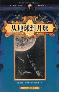 从地球到月球