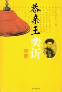 恭亲王奕䜣 - 董守义