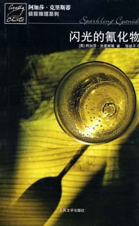 书籍 闪光的氰化物的封面