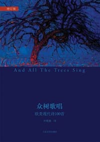 众树歌唱 - 【美】庞德 等