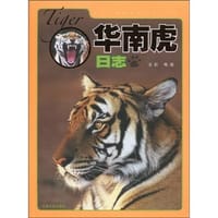 华南虎日志