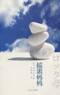 书籍 摇滚妈妈的封面