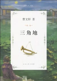 三角地 - 曹文轩