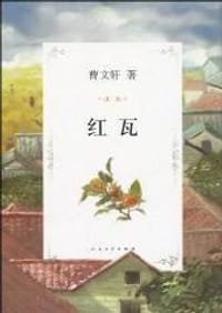 红瓦 - 曹文轩