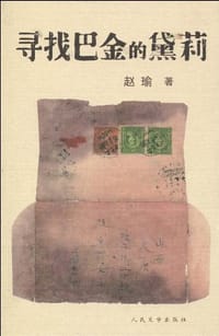 书籍 寻找巴金的黛莉的封面