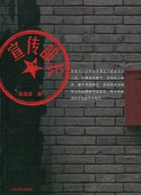 书籍 宣传部长的封面