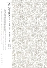 黄衫客传奇 - (清) 陈季同