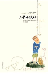 上学的烦恼 - (法) 佩纳克