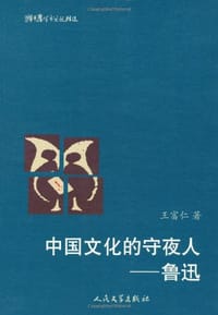书籍 中国文化的守夜人的封面