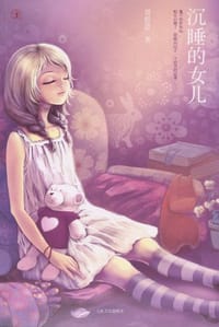 书籍 沉睡的女儿的封面