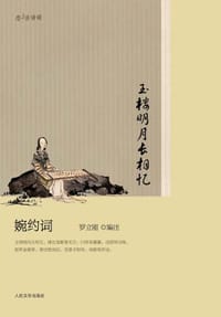 玉楼明月长相忆