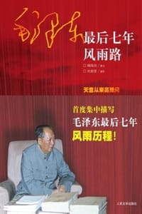 毛泽东最后七年风雨路