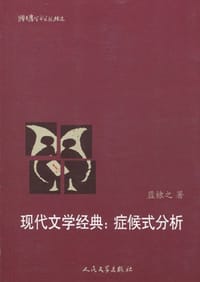 书籍 现代文学经典的封面