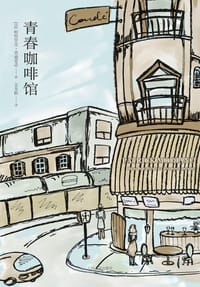 书籍 青春咖啡馆的封面