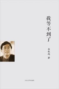 我等不到了 - 余秋雨