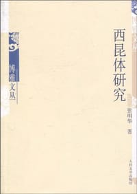 书籍 西昆体研究的封面