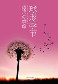 书籍 球形季节的封面