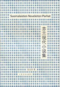 书籍 芬兰现代小说集的封面