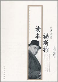 福斯特读本 - [英]E.M 福斯特