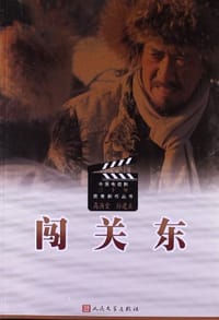 书籍 闯关东的封面