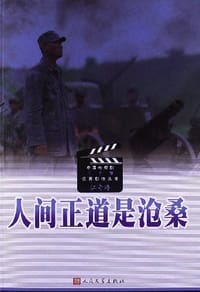 人间正道是沧桑 - 江奇涛