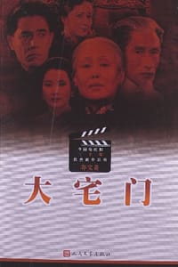 书籍 大宅门的封面