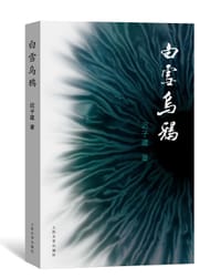 白雪乌鸦 - 迟子建