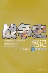 书籍 战争史笔记的封面