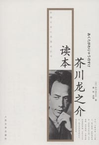 芥川龙之介读本 - [日] 芥川龙之介