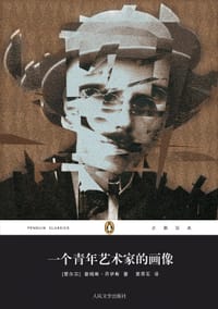 书籍 一个青年艺术家的画像的封面