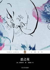 书籍 恶之花的封面