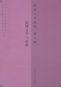 书籍 法国文学与宗教的封面
