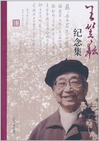 王笠耘纪念集