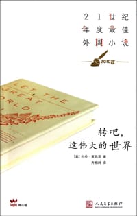 转吧，这伟大的世界 - [美] 科伦·麦凯恩