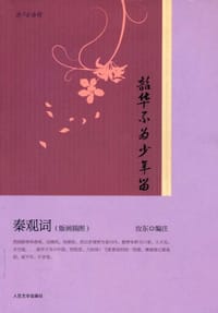 韶华不为少年留 - 汝东 编注
