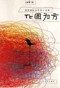 化圆为方
